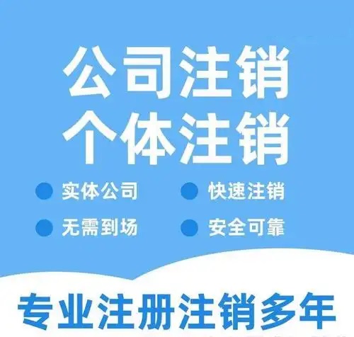 安顺贵阳代办注销公司营业执照